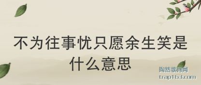 Ϊֻ(zhi)ԸЦ(xiao)ʲô˼