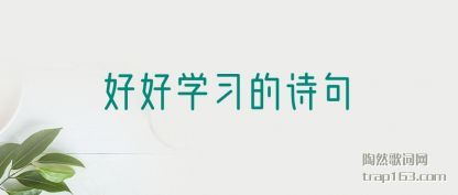 úѧϰ(de)ʫ