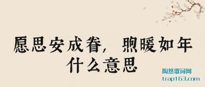 Ը˼(cheng),ů(nuan)ʲô˼
