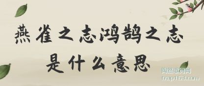 ȸ֮־(gu)֮־ʲô(yi)˼