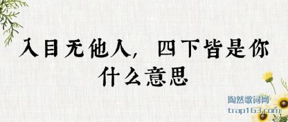 Ŀ(ta),½(jie)ʲô˼