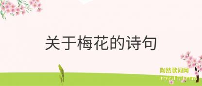 ÷(mei)ʫ