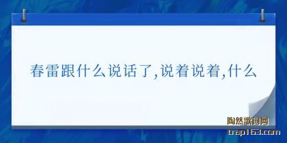 ׸(gen)ʲô˵(hua),˵˵,ʲô