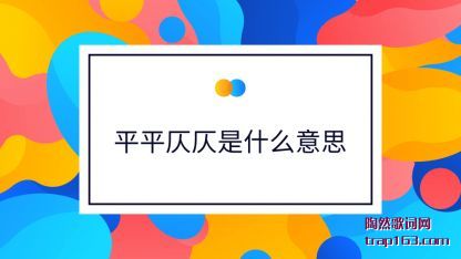 ƽƽ(shi)ʲô˼(si)