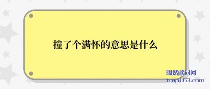 ײ˸(huai)˼ʲô(me)