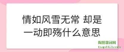 ѩ޳(chang) ȴһ(yi)ʲô˼