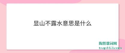 ��ɽ��¶(lu)(lu)ˮ��˼(si)��ʲô