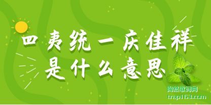 ����ͳһ��(qing)��(jia)����(shi)ʲ(shi)ô��˼