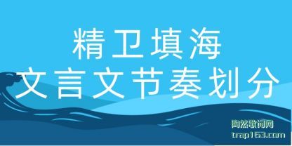 精卫(wei)填(tian)海文言(yan)文(wen)节奏划分(fen)