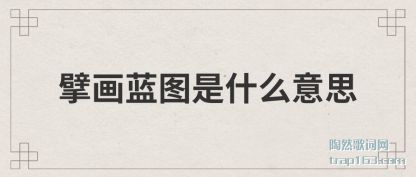 뢻���(lan)ͼ(tu)��ʲô(me)��˼