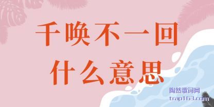 ǧ��(huan)��һ��(hui)ʲô��(yi)˼