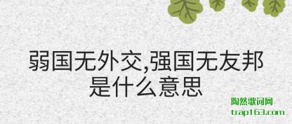 ��������(wai)��,ǿ(qiang)����(wu)�Ѱ���ʲ(shi)ô��˼