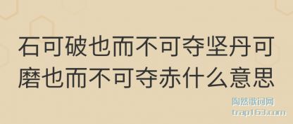 ʯ����Ҳ����(bu)(bu)�ɶ��(jian)��(dan)��ĥҲ(ye)�����ɶ��ʲô(me)��˼