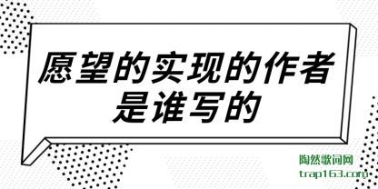 Ը����ʵ(shi)�ֵ�(de)������(shi)˭(shui)д��