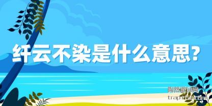 纤云(yun)不(bu)染是(shi)什(shi)么意思(si)?