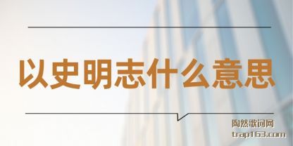 ��ʷ��(ming)־ʲô(me)��˼