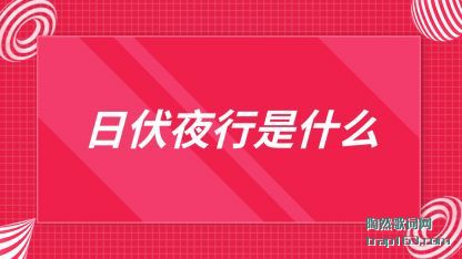 �շ�ҹ����(shi)(shi)ʲô