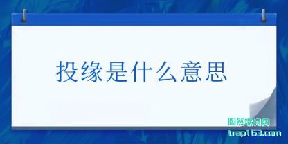 ͶԵ��(shi)ʲô��˼(si)(si)