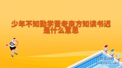 ���겻(bu)֪��ѧ(xue)��������֪(zhi)��(du)���(chi)��ʲô��˼(si)