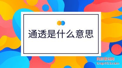 ͨ͸��ʲ(shi)ô(me)��˼