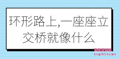 ����·(lu)(lu)��,һ��(zuo)��������(qiao)����ʲô(me)