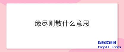 Ե(yuan)����ɢʲô(me)��˼