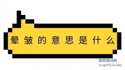 晕皱的(de)意思是(shi)什么