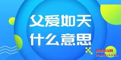 父爱如天(tian)什么意思(si)