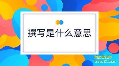 ׫д(xie)��ʲ(shi)ô��˼(si)