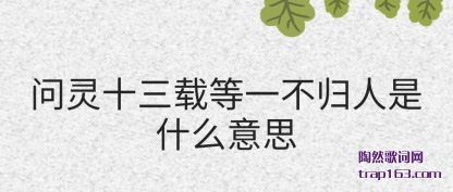 ����ʮ����(zai)��һ����(gui)����ʲ(shi)ô��˼