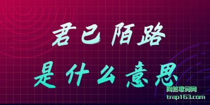 君已(yi)陌路是什(shi)(shi)么意思(si)(si)