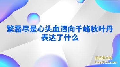 ��˪������ͷ(tou)Ѫ����ǧ��(feng)��Ҷ����(biao)����ʲô