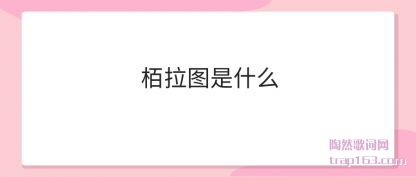 ����(la)ͼ��ʲô(me)