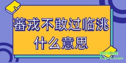 蕃戎不敢过临(lin)洮(dao)什么意思(si)