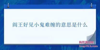 ������(hao)��С����(nan)(nan)��(chan)����˼��ʲô