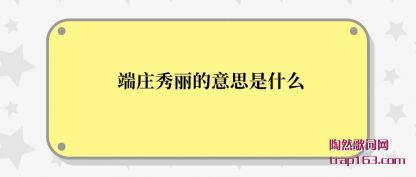 ��ׯ����(li)����(yi)˼��ʲô